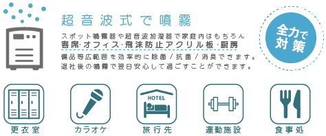 超音波式で噴霧