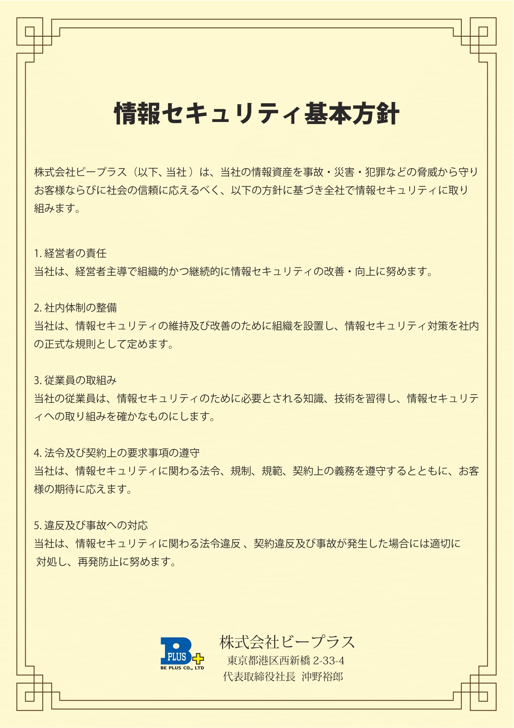 情報セキュリティ基本方針