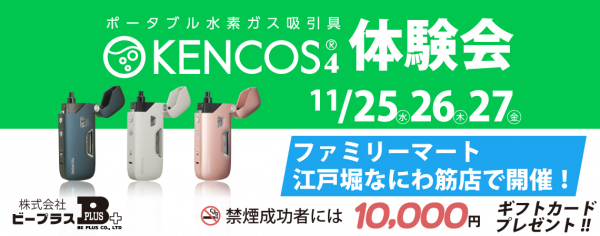 KENCOS4体験会