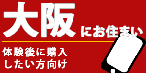 大坂にお住まいの方