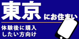 東京にお住まいの方